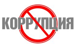 Предупреждение и противодействие коррупции