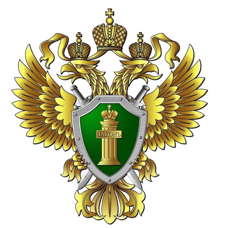 Прокуратура